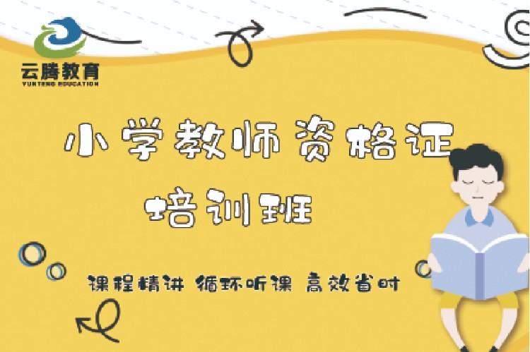 区查看全部1所校区推荐课程沈阳小学教师资格证考试培训评分口碑93我